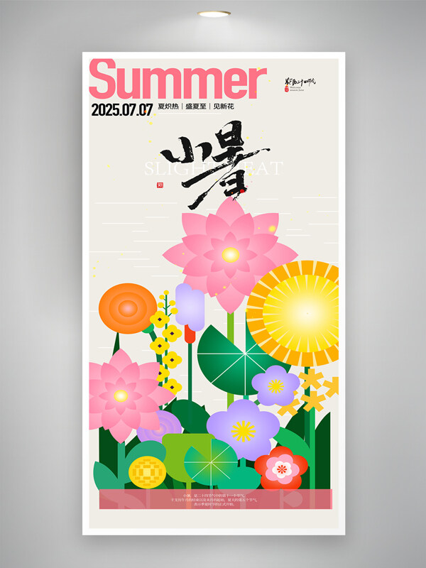 彩色搭配创意扁平花卉二十四节气小暑海报