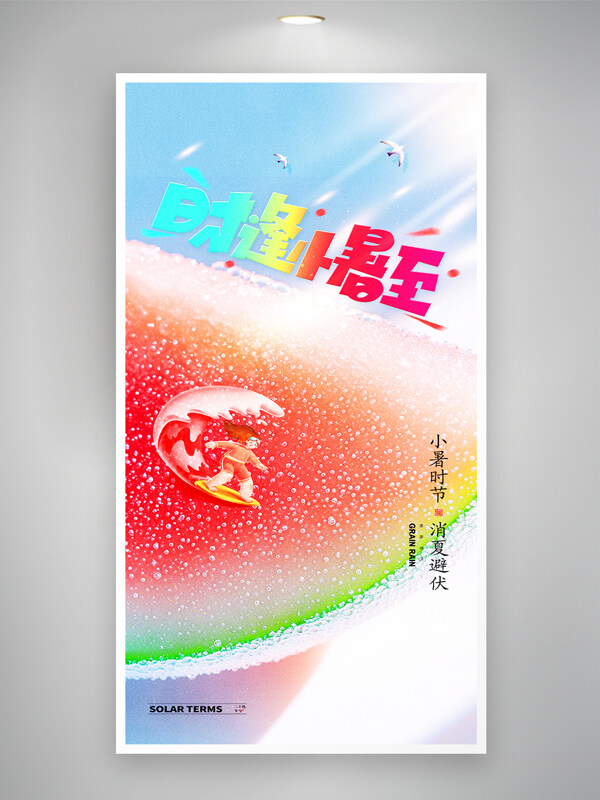简约清爽配色二十四节气西瓜图案小暑节气海报