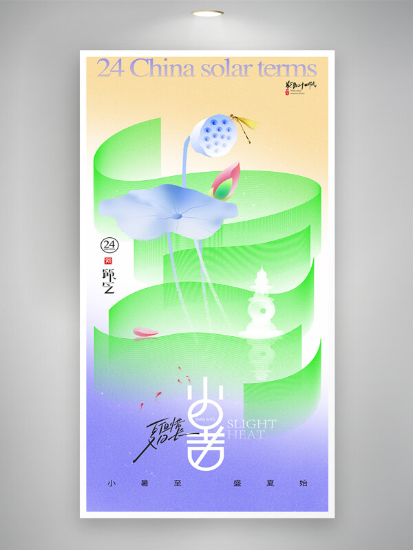 彩色渐变背景小暑节气简约荷花海报