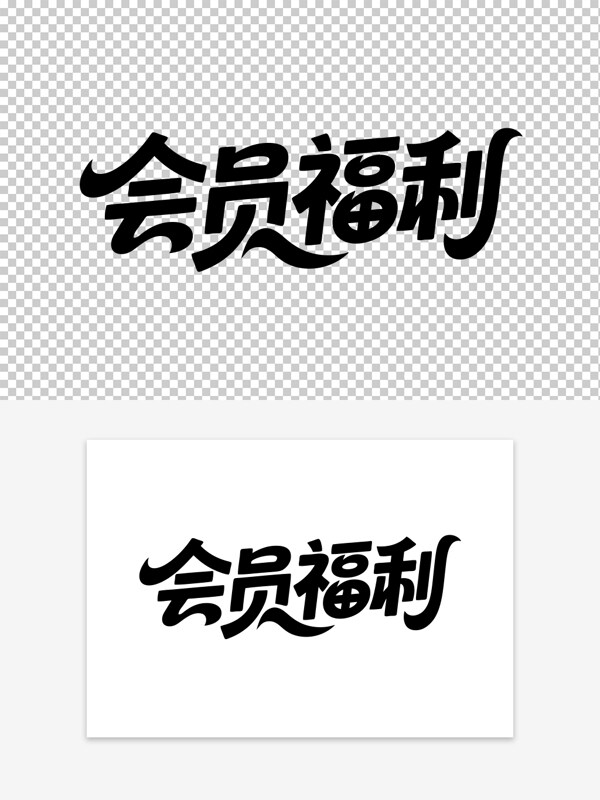 简约背白风格会员福利VIP会员艺术字