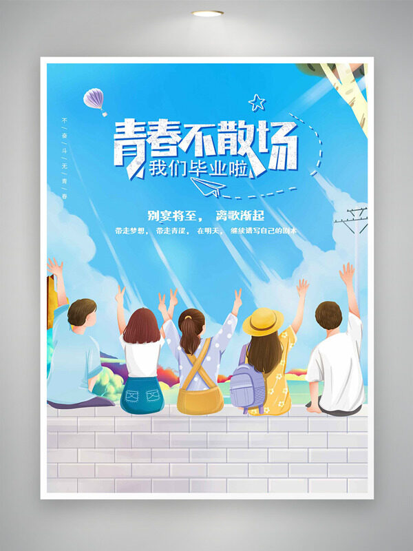 别宴将至离歌渐起青春不散场毕业主题海报