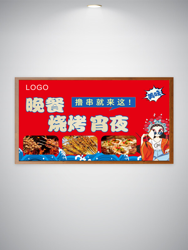 红色背景晚餐烧烤宵夜国潮人物插画美食海报