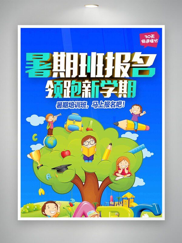 可爱卡通学生大树插画暑期班报名培训海报