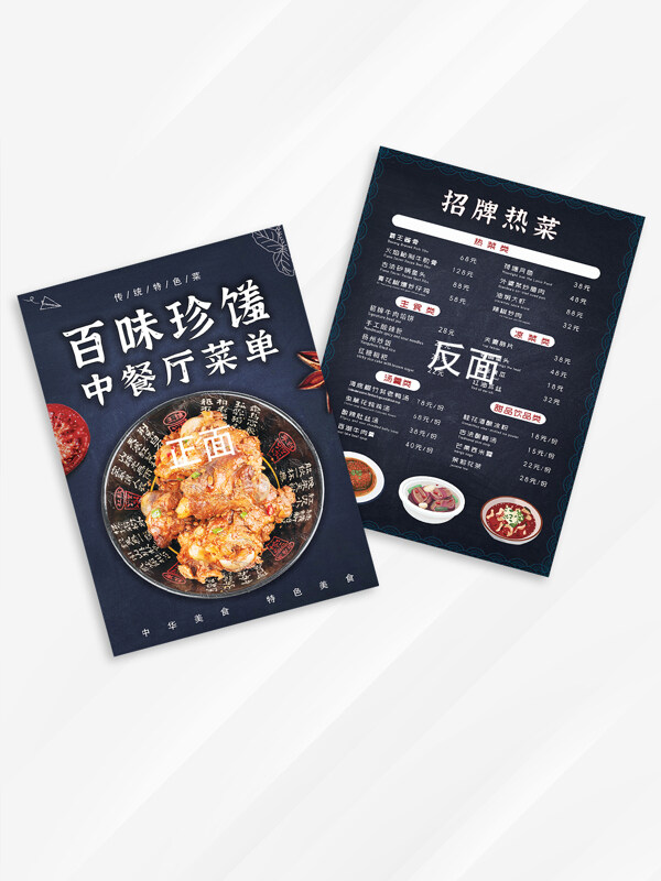 中华美食百味珍馐中餐厅菜单宣传单页
