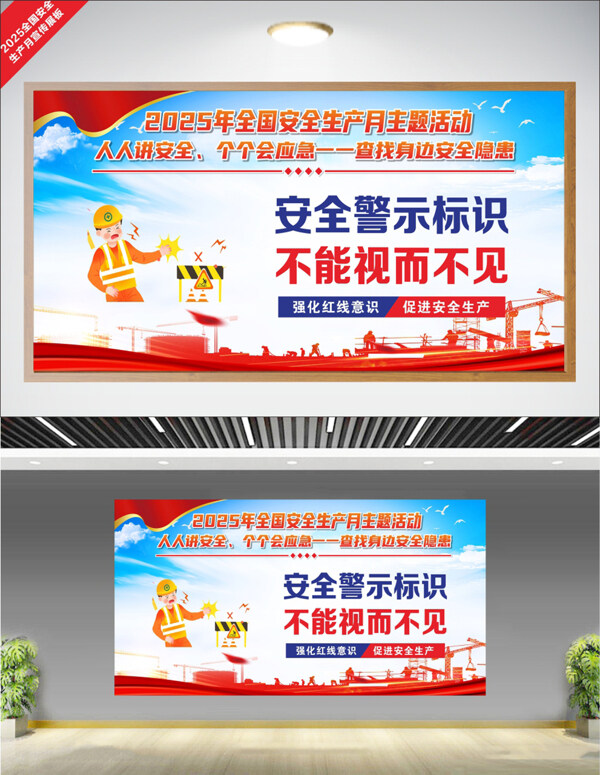 简约卡通插画全国安全生产月安全公益展板