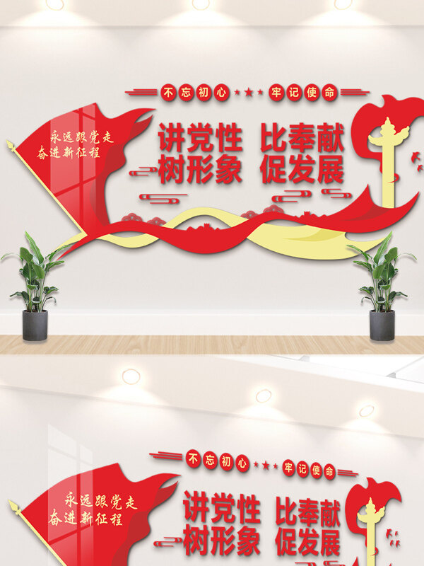 讲党性比奉献树形象促发展红色党建文化背景墙