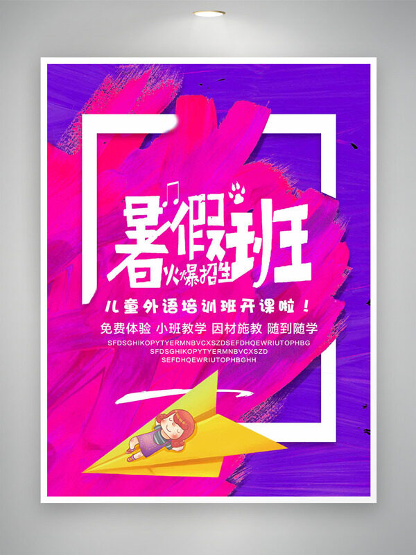 粉紫背景手绘飞机卡通人物插画暑期班招生海报