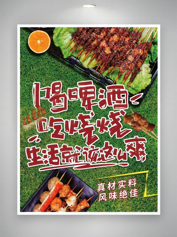 喝啤酒吃烧烤真材实料美味炭烤烧烤海报