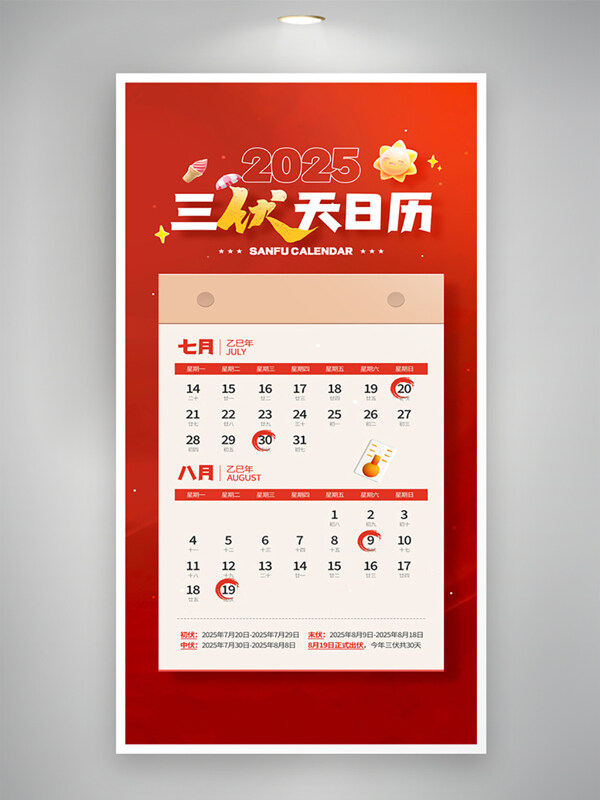 红色背景夏季三伏天日历创意宣传海报