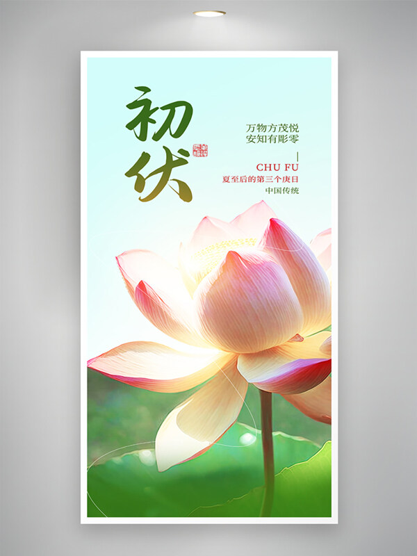 创意简约自然风光荷花插画初伏三伏天海报