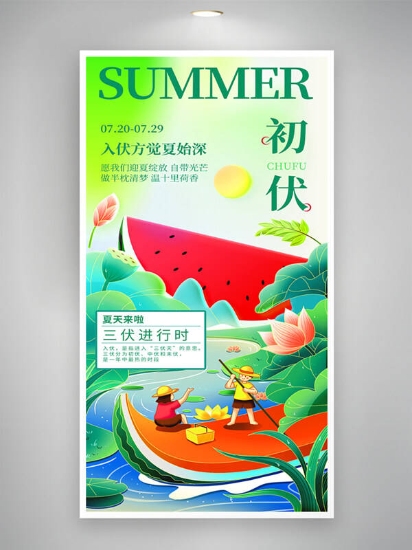 创意扁平人物插画夏季三伏天初伏海报