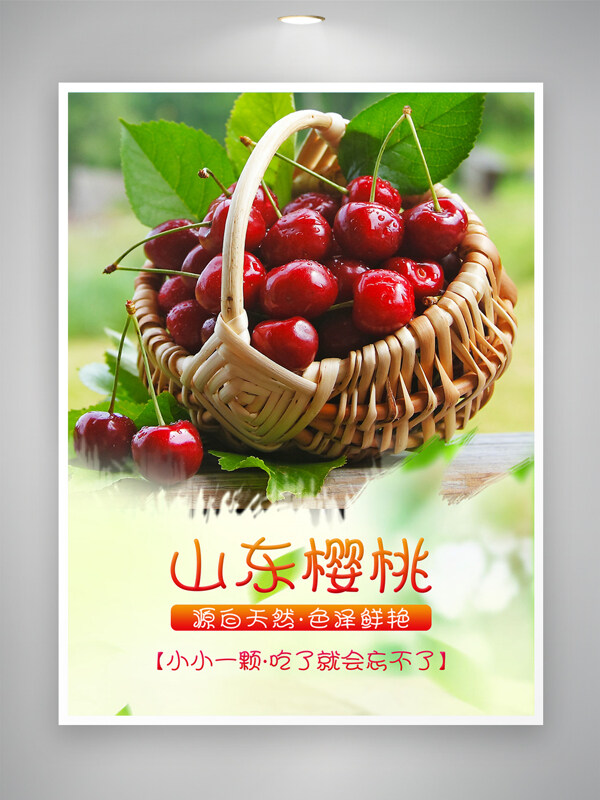 新鲜美味色泽鲜艳山东樱桃海报