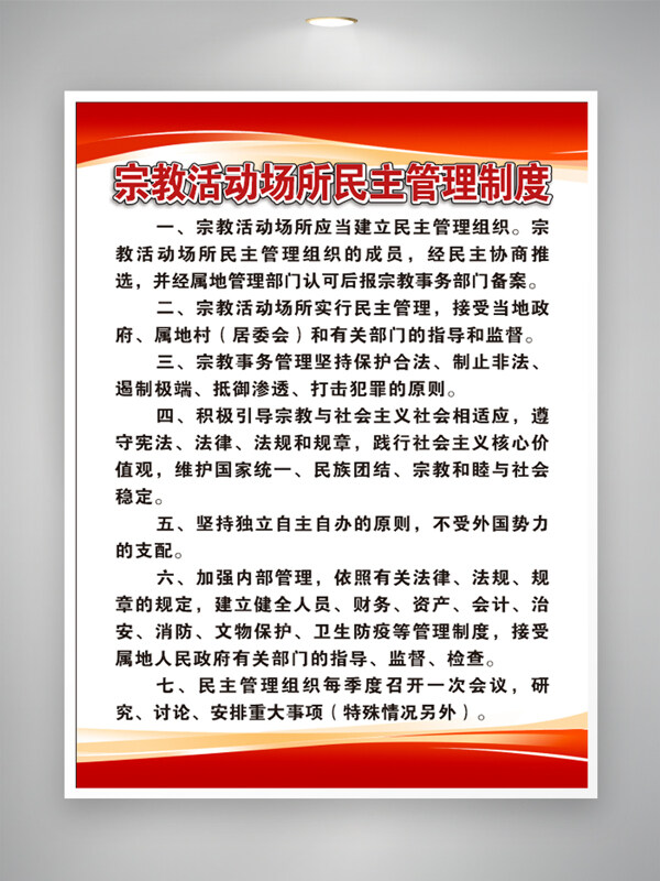 简约风格红色点缀宗教活动场所管理制度海报