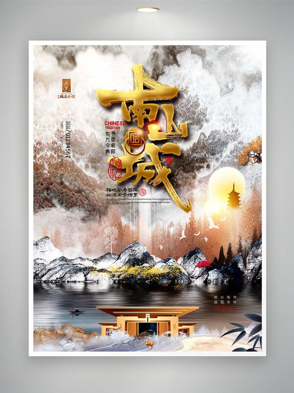 水墨风光效点缀南山城地产海报