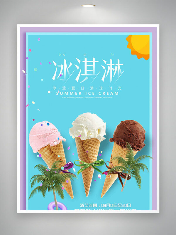 简约文艺美味甜筒冰淇淋促销海报