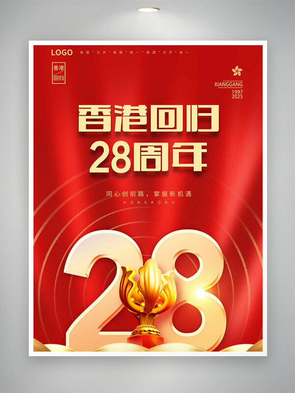 同心创前路掌握新机遇庆祝香港回归28周年红色海报