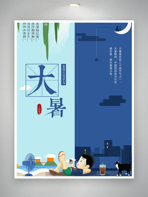 二十四节气之大暑创意手绘男生吹风扇海报