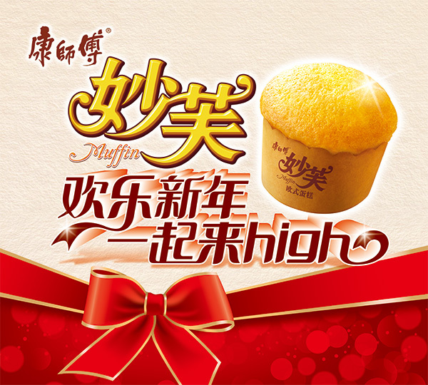 康师傅妙芙欧式蛋糕新年宣传广告设计