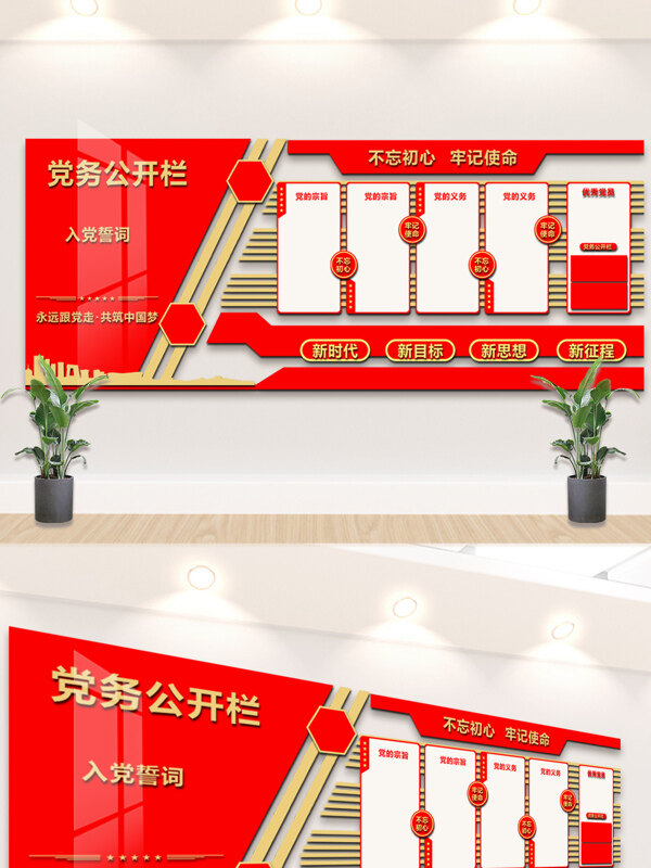 红金背景党务公开栏不忘初心党建文化墙展板