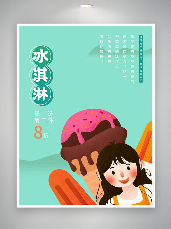 扁平人物插画守护冰淇淋绿色背景促销海报