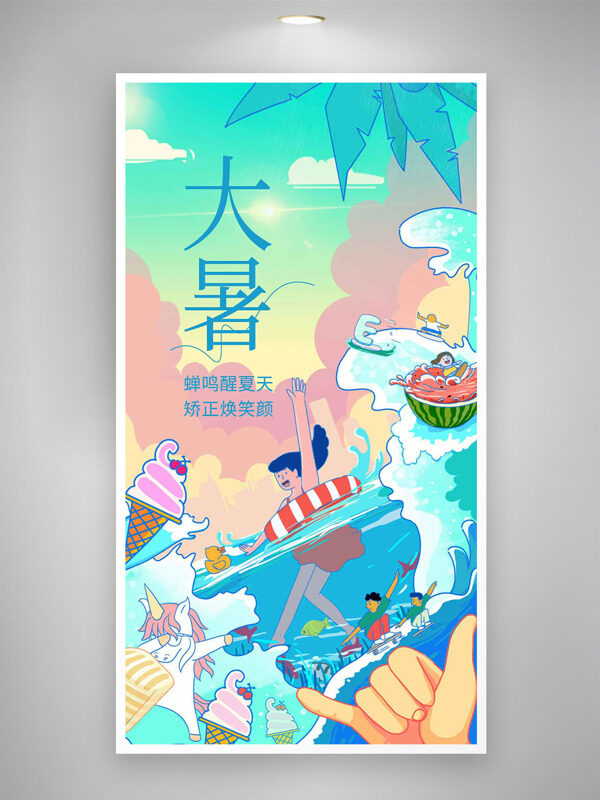 彩色搭配创意扁平人物海边度假大暑节气海报