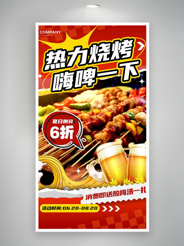 热力烧烤嗨啤以下夏日酬宾促销海报