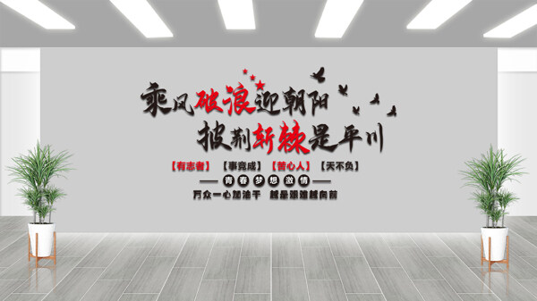 乘风破浪迎朝阳企业励志文化墙