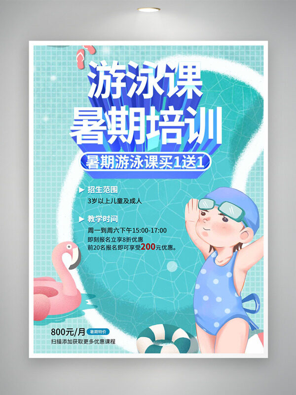 创意手绘卡通人物清凉泳池背景游泳课暑期培训海报