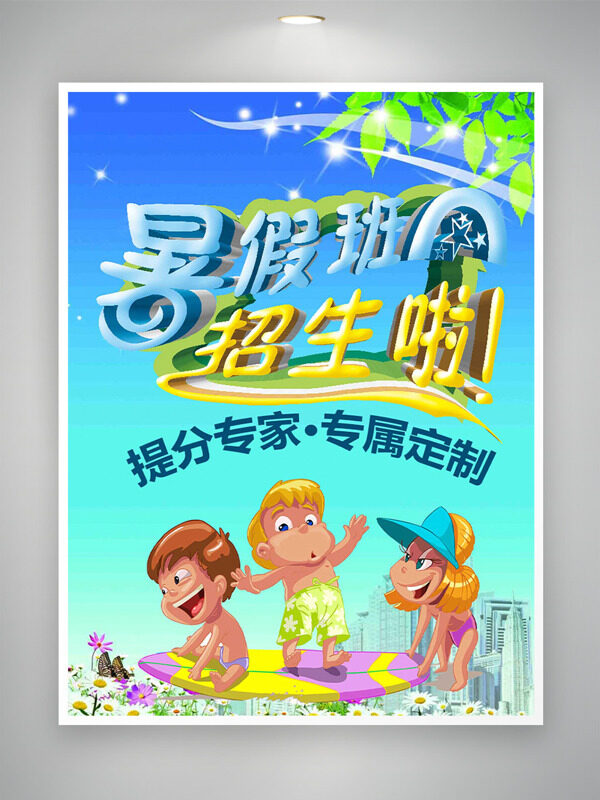 渐变主题暑假班招生卡通孩童插画海报
