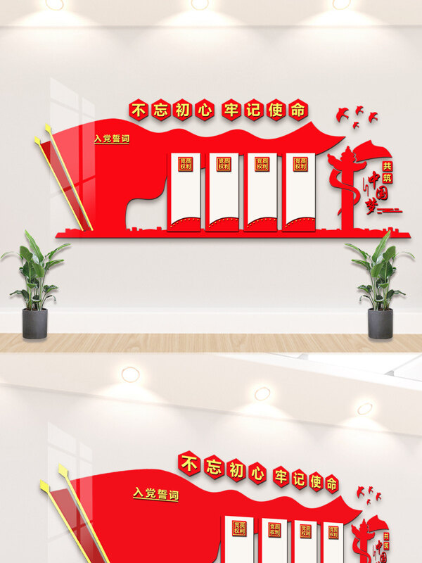 不忘初心牢记使命红色主题党建文化背景墙