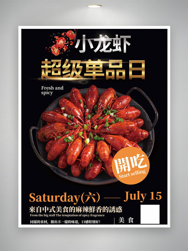 麻辣鲜香美味小龙虾黑色背景促销海报