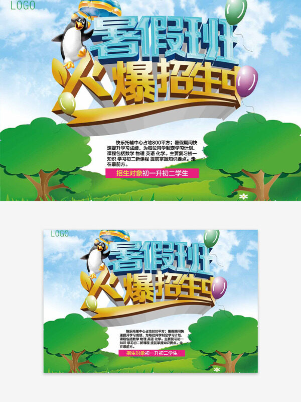清新自然背景暑假班火爆招生培训海报