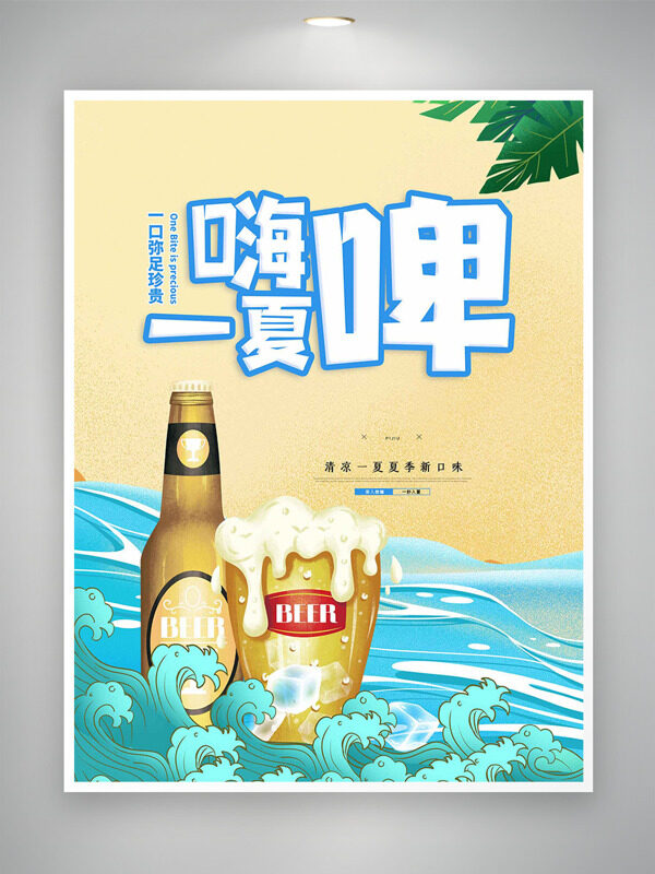 创意手绘海浪啤酒插画嗨啤一夏海报