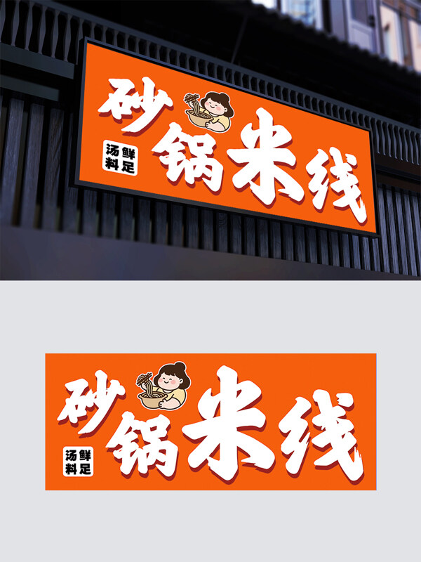 简约设计卡通形象砂锅米线门头店招