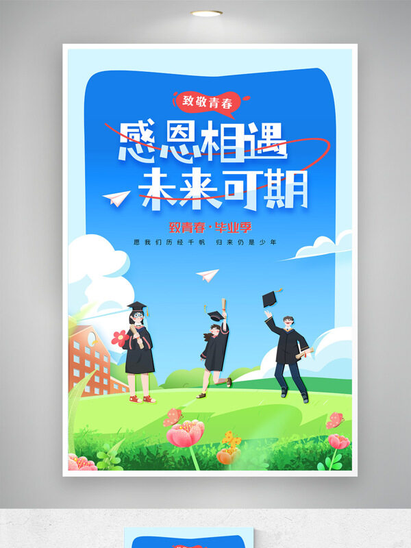 致青春感恩相遇未来可期创意手绘插画毕业海报