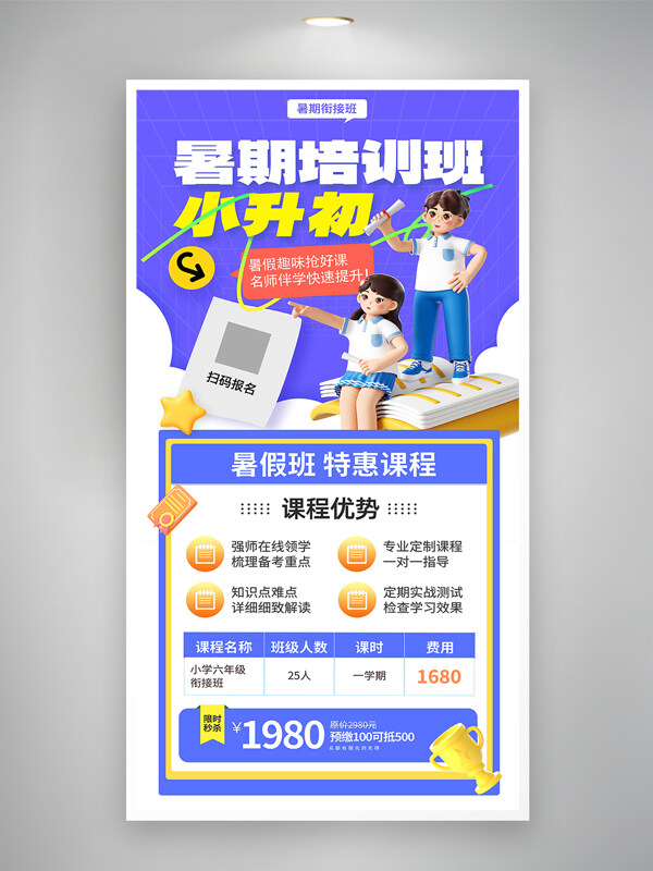 简约蓝色暑期培训班小升初衔接班招生海报