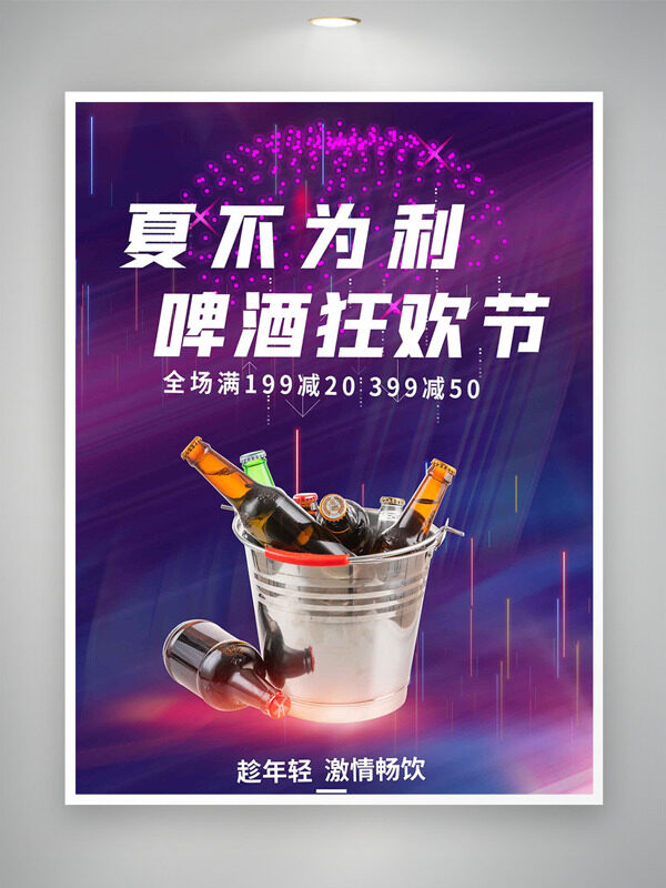 紫色酷炫背景夏不为利啤酒狂欢节促销海报