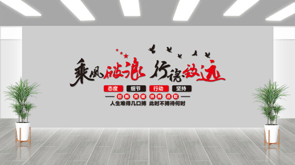 乘风破浪行稳致远创新拼搏企业文化背景墙展板