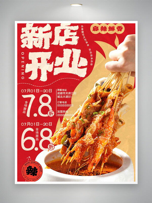 红色背景新店开业麻辣鲜香串串促销海报