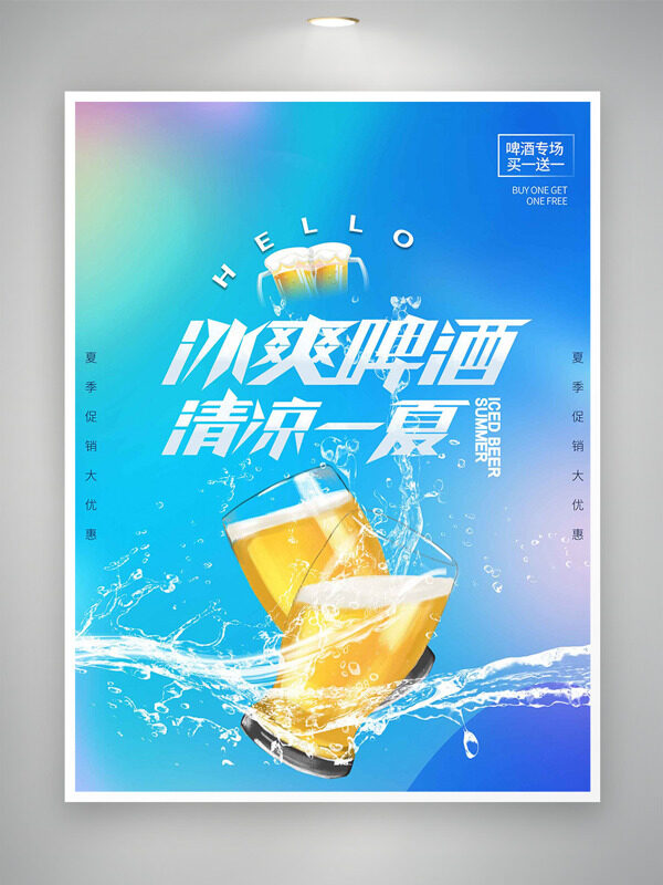 清新渐变水波纹冰爽啤酒清凉一夏促销海报