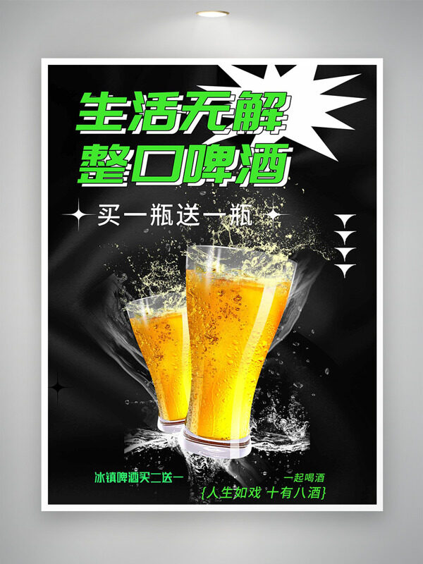 生活无解整口啤酒黑灰色背景促销海报