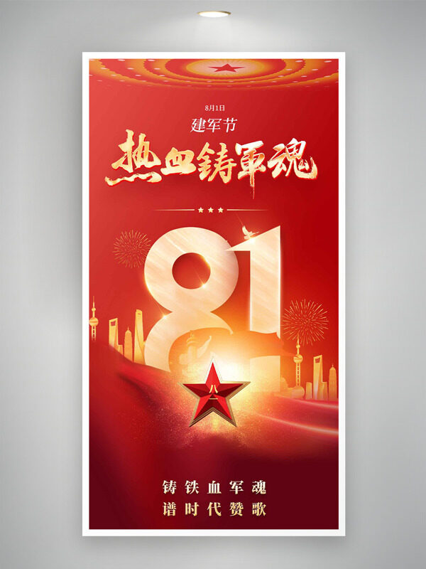 八一建军节热血铸军魂红色背景海报