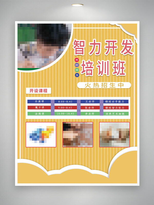 智力开发培训班火热招生海报