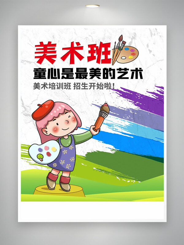 清新卡通色彩儿童插画美术培训班海报