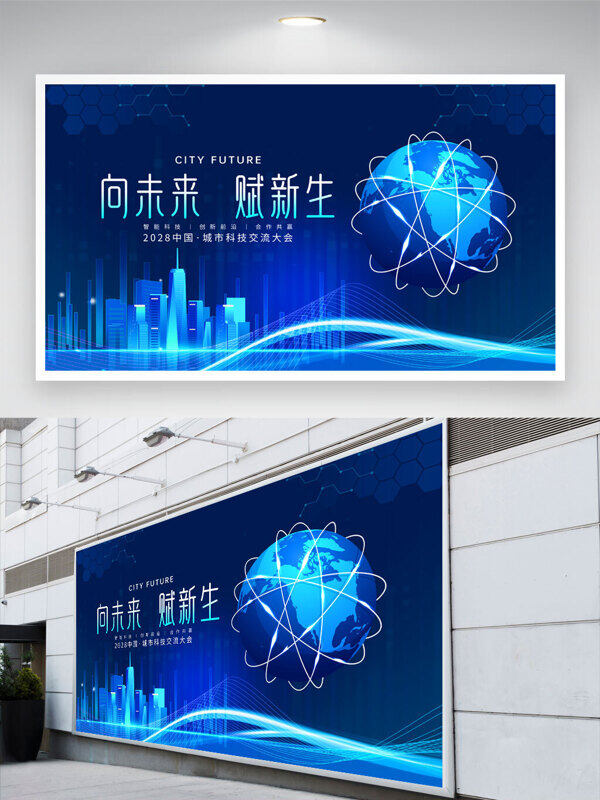 向未来赋新生地球插画蓝色科技背景展板