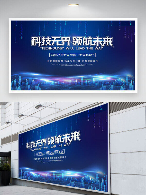 科技领航未来城市建筑蓝色背景展板