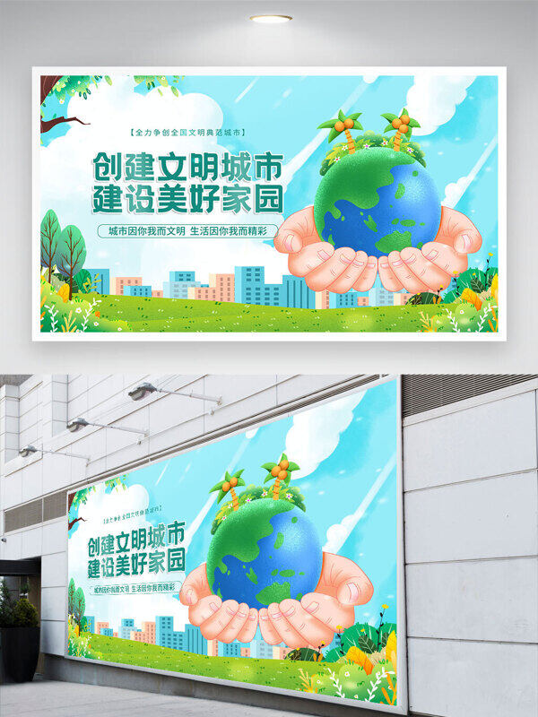 手捧地球插画创建文明城市建设美好家园展板