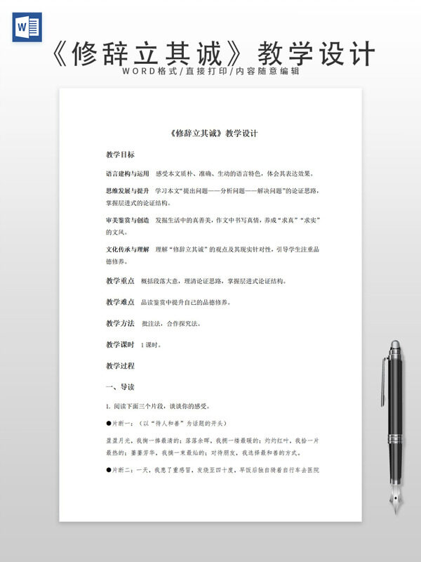 《修辞立其诚》教学设计
