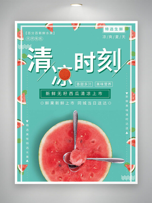 新鲜无籽西瓜香甜多汁清凉上市促销海报