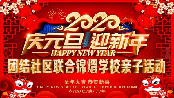 庆元旦迎新年